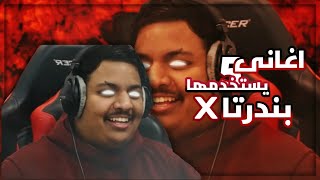 اغاني 5 يستخدمها بندرتا Top 5 Best Music Bandarita X