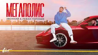 Звонкий & Леван Горозия - Мегаполис (Official Audio)