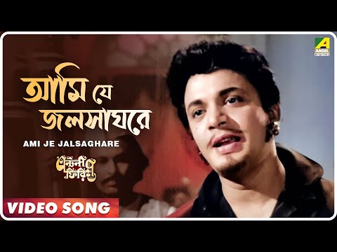 Bengali film song Ami Je Jalsaghare... from the movie Antony...