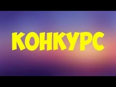 Заставка конкурсы Заставка конкурсы