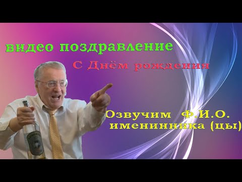 Поздравление с днем рождения женщине голосом жириновского 90