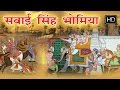 सवाई सिंह भोमिया घोडला || Sawai Singh Bhomia Ghodla  || Hit Rajasthani Folk Songs 2016
