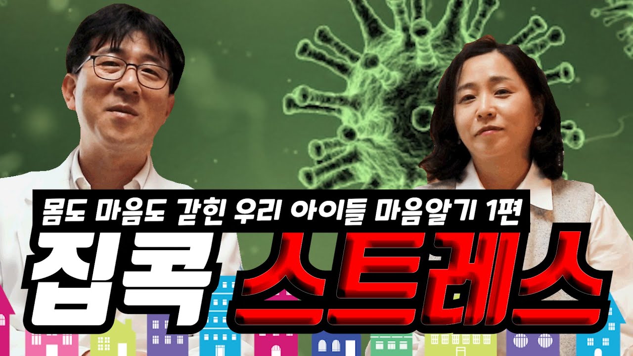 코로나로 인한 우리아이들의 집콕, 방콕스트레스... 어떻게 지내야 할까요??