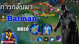 ROV : Batman การกลับมาของเจ้าชายรัตติกาล! พร้อมทริคการล้วงและเซ็ทไอเท็มSS10 #YUSTATION #Batman