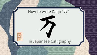 How to write Kanji character man・ten thousand "万" in Japanese calligraphy. 書道で "万"の書き方