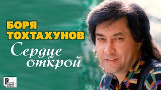 Боря Тохтахунов - Сердце Открой (Альбом 2000) #Русскийшансон