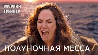 Полуночная Месса, Трейлер На Русском, Сериал 2021| Майк Флэнеган