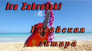 🎵💖🎵 Ira Zabrotski - Гавайская Гитара - Очень Красивая Песня! 🎵💖🎵
