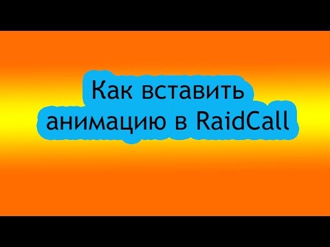 Как в raidcall сделать админом