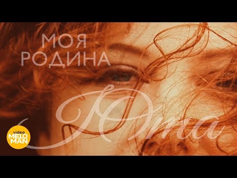 Юта - Моя Родина ( Lyric Video 2018 ) Юта - Моя Родина ( Lyric Video 2018 )