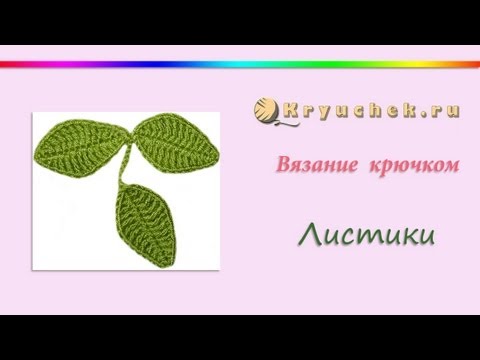 Видео уроки по вязанию крючком листиков Видео уроки по вязанию крючком листиков
