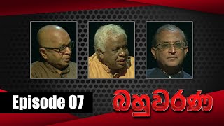 Bahuwarana - Episode 07 | 21 - 03 - 2022