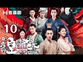 foto 【English Sub】哦!我的皇帝陛下 10丨Oh! My Emperor 10(主演:伍嘉成,赵露思,谷嘉诚,宋楠惜)【未删减版】