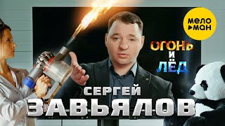 Сергей Завьялов - Огонь И Лёд