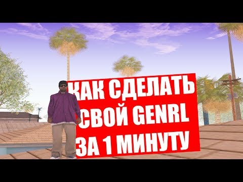 Как сделать свой genrl для samp Как сделать свой genrl для samp