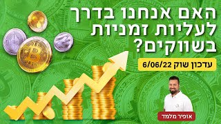 קריפטו: עולים? יורדים? לאן פנינו מועדות....