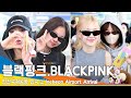 드디어 블랙핑크 '젠츄리챙' 완전체 보유국(입국)✈️BLACKPINK ICN Airport Arrival #Newsen