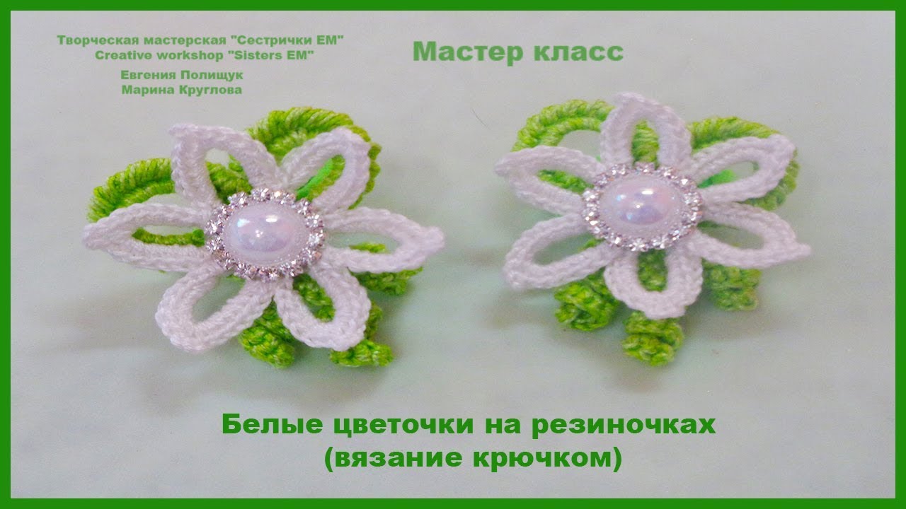 Белая суМастер класса крючком Белая суМастер класса крючком