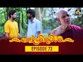 Kolam Kuttama Episode 73