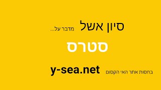 הפינה של סיון אשל : פרק 04 - סטרס