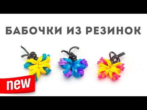 Как плести бабочку из резинок на станке видео Как плести бабочку из резинок на станке видео