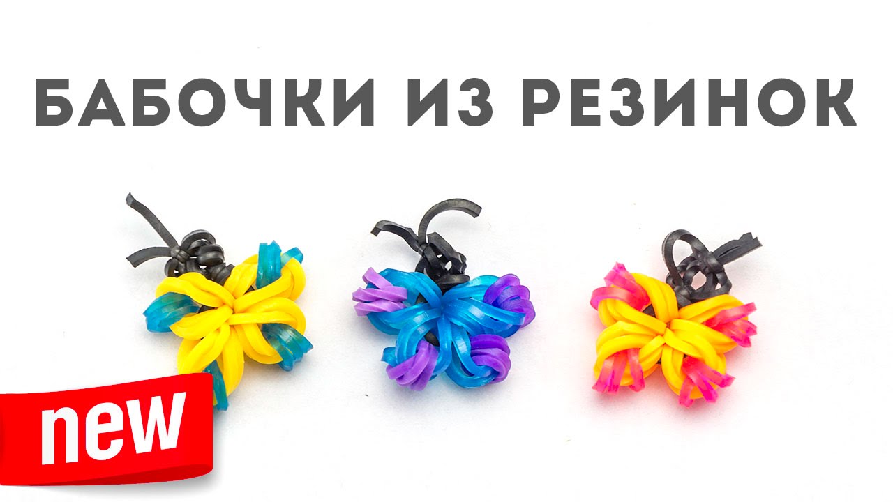 Как сплести бабочку из резинок в нескольких вариантах Как сплести бабочку из резинок в нескольких вариантах
