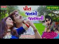 JIGNESH KAVIRAJ||_preet_janmo_janamni_whatsapp status||new gujrati song 2018||jadav mayank143
