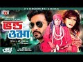 Vondo Ojha - ভণ্ড ওঝা | Bangla Full Movie | Shakib Khan | Munmun | Dipjol