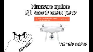 פנטום מאביק ספארק אינספייר - DJI עדכון תוכנה לרחפני