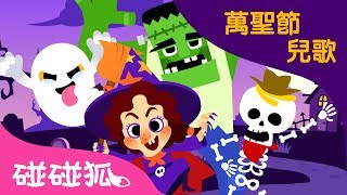 萬聖節謎語 | 萬聖節兒歌Halloween Song | 碰碰狐pinkfong!兒童兒歌