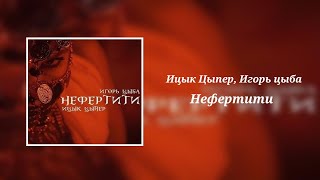 Ицык Цыпер, Игорь Цыба - Нефертити (8D Audio)