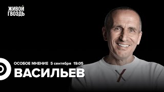 Георгий Васильев / Особое мнение // 05.09.23