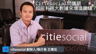 【SmartM 電子商務講堂】：Citiesocial閃購網如何利用大數據來增進業績？