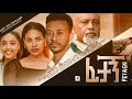 ፈታኝ - Ethiopian Movie Fetagn 2023 Full Length Ethiopian Film Fetagn 2023