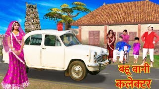 Chhoti Bahu Collector Hindi Kahaniya | Bedtime Moral Stories for Kids | Cartoon For Kids Fairy Tales
