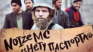Noize Mc - Нету Паспорта (Official Music Video)
