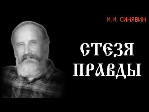 Стезя правды Игорь Синявин cкачать Стезя правды Игорь Синявин cкачать