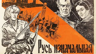 Русь изначальная  1 серия (1985) | Исторический фильм