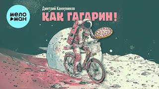 Дмитрий Каннуников - Как Гагарин! (Single 2024)