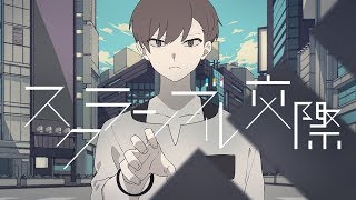 Deco*27 - スクランブル交際 Feat. 初音ミク