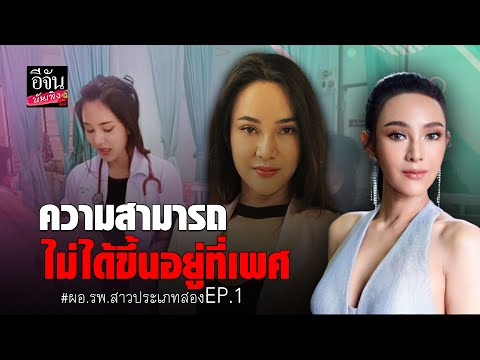 ความสามารถไม่ได้ขึ้นอยู่ที่เพศ #ผอ.รพ.สาวประเภทสอง EP.1