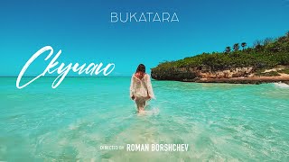Bukatara - Скучаю ( Official Video, 2023)