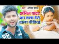 Anil Yadav Ke Gana | अनिल यादव का रुला देने वाला वीडियो | Maithili Dardnak Video | maithili Gana