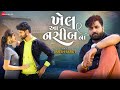 Khel Aa Nashib Na | Umesh Barot | Shahid Shaikh, Ishika Toriya| Mayur Nadiya| New Gujarati Song 2022