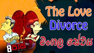 NETH FM 8 PASS JOKES 2022.02.15 | The Love Divorce