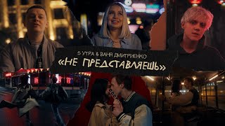 5Утра, Ваня Дмитриенко - Не Представляешь (Клип 2024)
