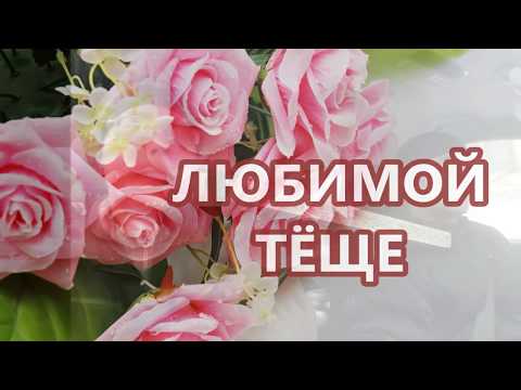 Поздравления любимой тёще 10