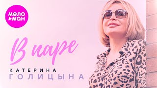 Катерина Голицына - В Паре (Official Video, 2024) @Meloman-Hit