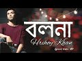 বলনা - Bolna | Hridoy Khan | Lyrical Video | বলনা তুই বলনা | Bolna Tui Bolna