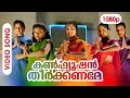 Confusion Theerkkaname HD 1080p | HD Remastered | Jayaram, Manju Warrier, Summer in Bathlehem